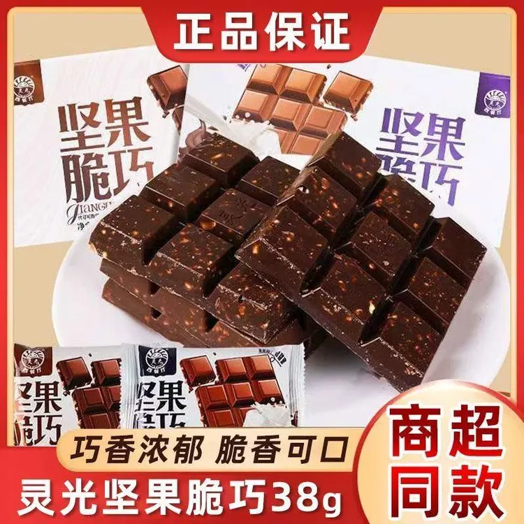 灵光西餐厅坚果脆巧黑巧克力味丝滑牛奶味坚果夹心巧克力小零食