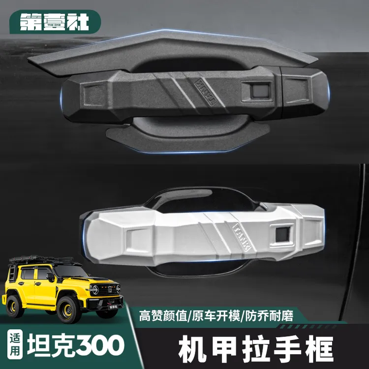 魏派坦克300外拉手安装门碗贴专用改装车门把手坦克300必买配件