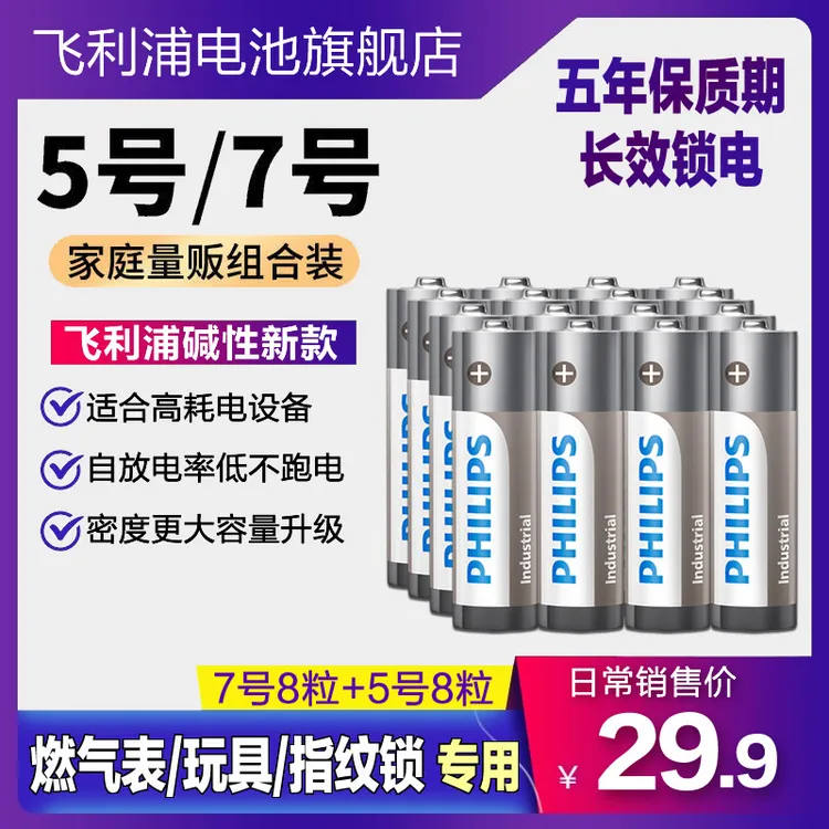 飞利浦5号7号碱性电池组合装16粒适用遥控器玩具燃气表话筒鼠标
