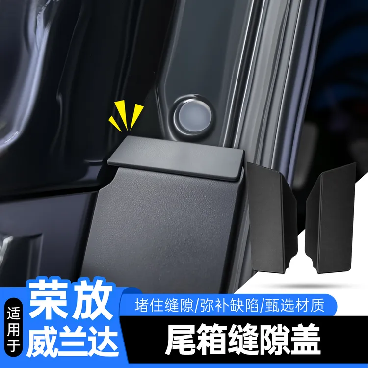 适用丰田20-26荣放尾箱缝隙盖威兰达汉兰达陆放凌放尾门RAV4改装