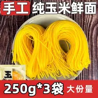 【到手3袋】玉米面条粗粮挂面正宗东北鲜黄玉米250g/袋