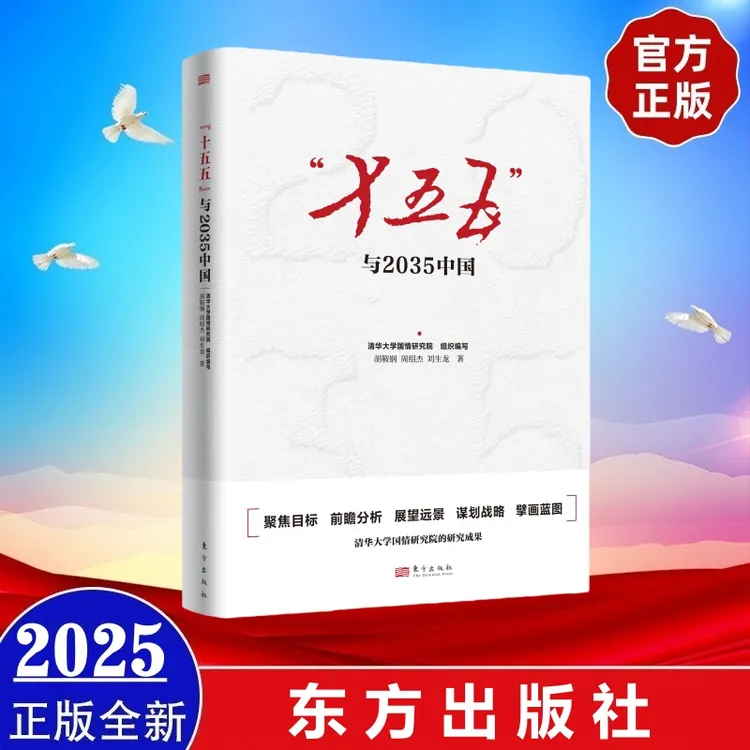 现货2025年新书 “十五五”与2035中国 读懂中国经济新发展趋势