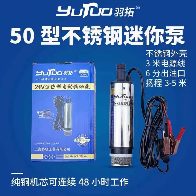 羽拓50型不锈钢迷你抽油泵12V24V商品图