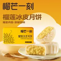 【多口味】榴芒一刻金枕榴莲冰皮月饼广式流心中秋爆浆
