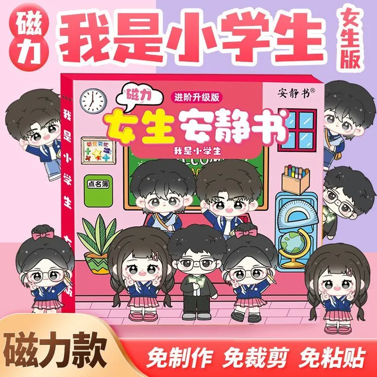磁力安静书女生版我是小学生磁性贴磁吸式强磁粘贴3d玩具礼物diy