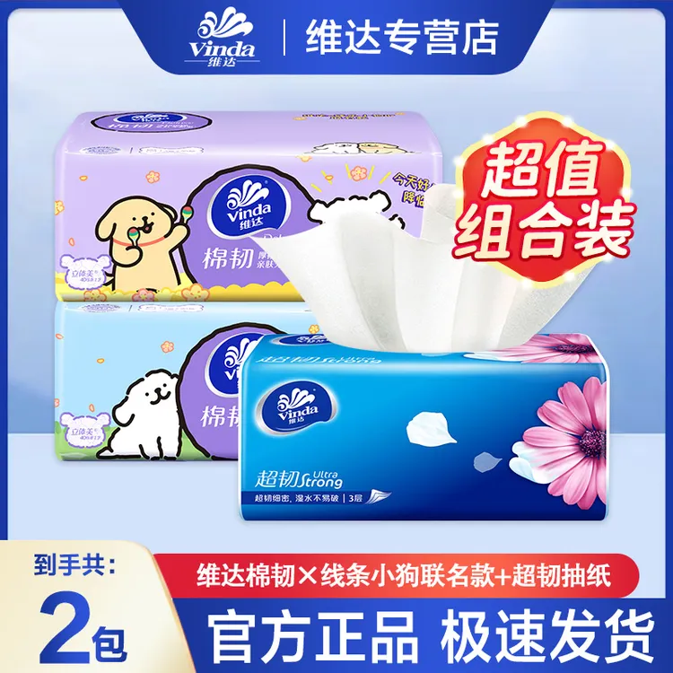【1+1】维达家用抽纸超韧线条小狗IP联名抽纸亲肤抽纸一次性抽取式