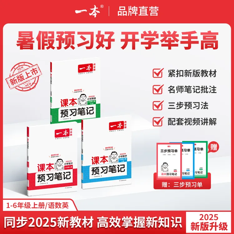 一本【预习笔记上册】1-6年级25新版语数英同步课本笔记批注音视频