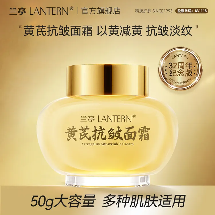 【32年国货】兰亭黄芪面霜抗皱嫩肤干皮油皮保湿补水紧致滋润50g商品图