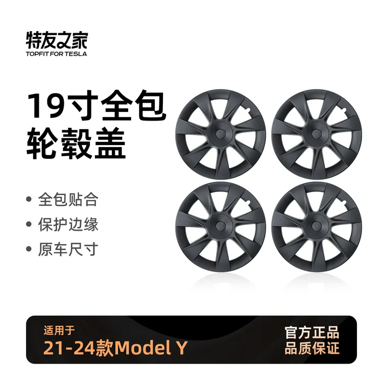 特友之家适用于焕新版特斯拉MY20寸19寸18寸特斯拉轮毂盖