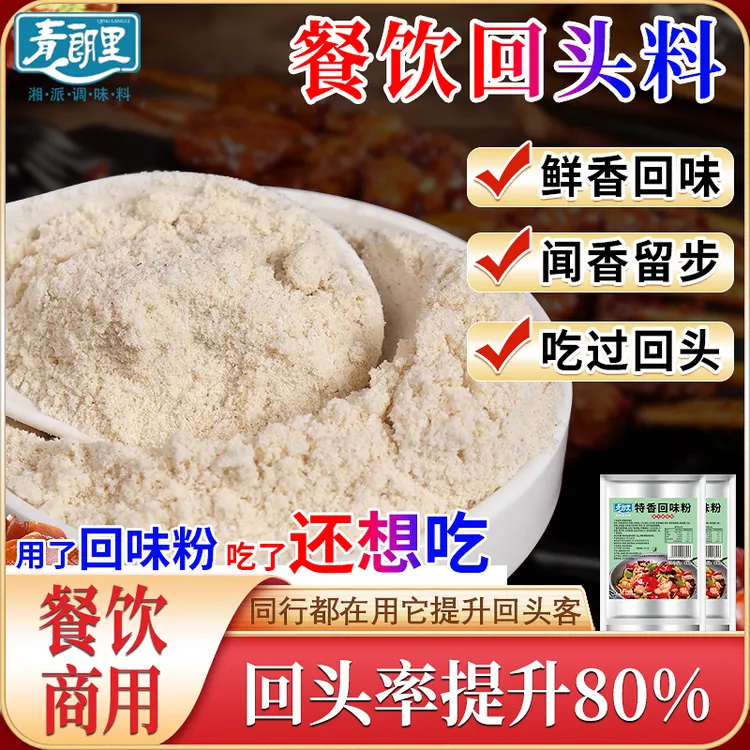 青朗里特香回味粉魔大壳回味粉回头料卤菜烧烤提鲜去腥粉摆摊凉拌