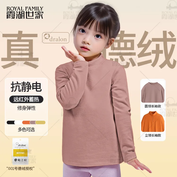 【真德绒·回归 儿童款】霞湖世家 秋冬男女保暖圆领半拉链打底衫 