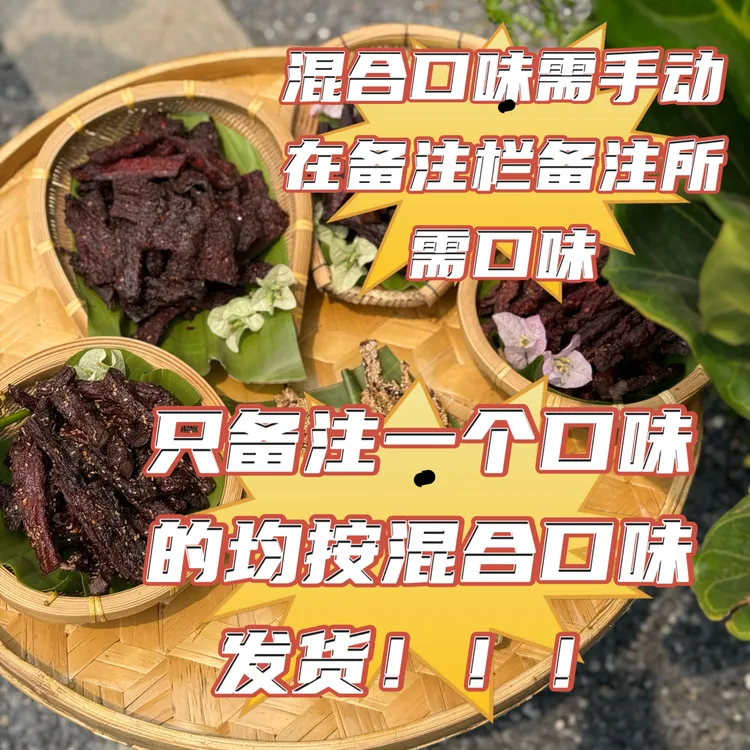芒市锁宝干巴混合干巴（不可选单品，需手动在备注栏备注所需口味）