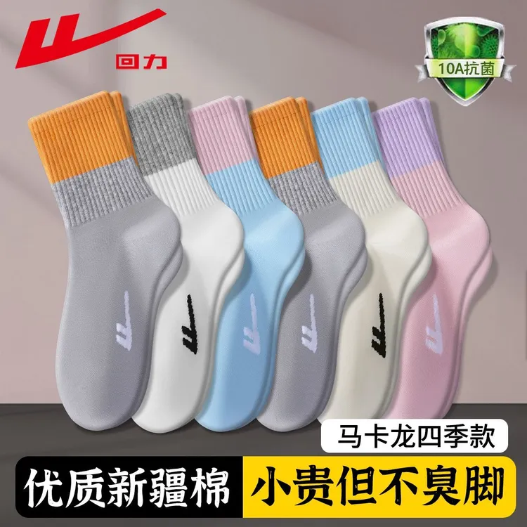 回力10A抗菌袜子四季春秋款开学季长绒棉防臭袜吸汗抗起球中筒袜