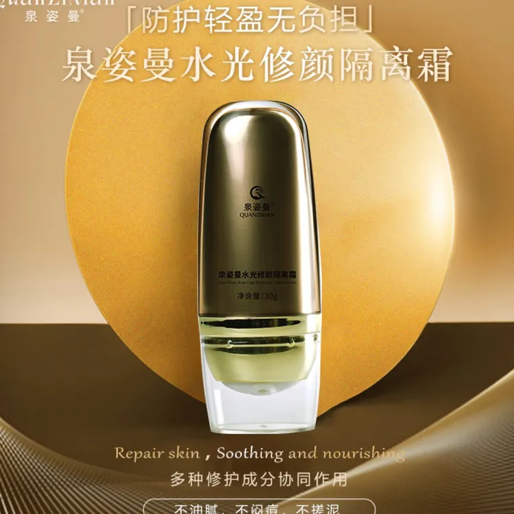 泉姿曼水光修颜隔离霜