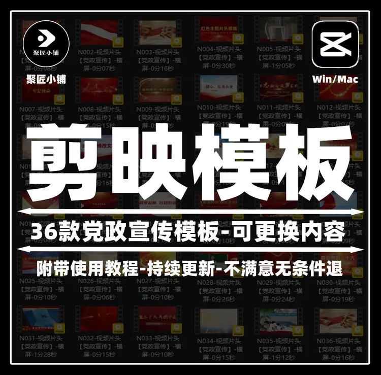 剪映模板-36款党政红色短视频电脑版剪映模板剪辑模板剪辑素材