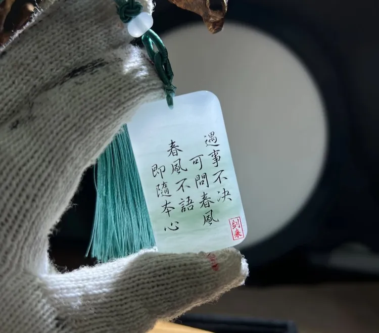 遇事不决可问春风春风不语即随本心【剑来】国风玉佩挂件生日礼物