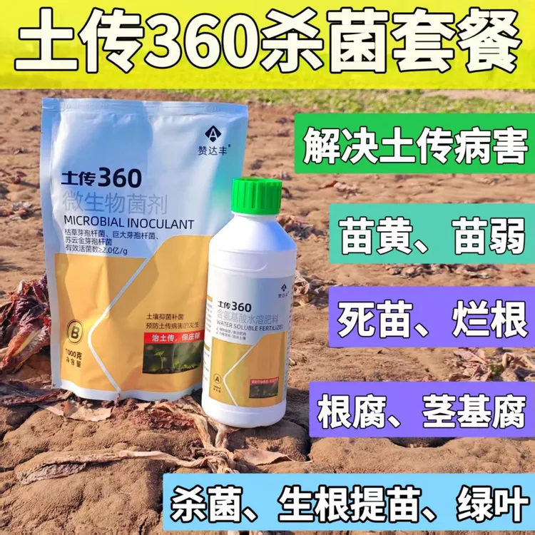 土传360微生物菌剂 中药材病害 真菌细菌根腐死棵拿下