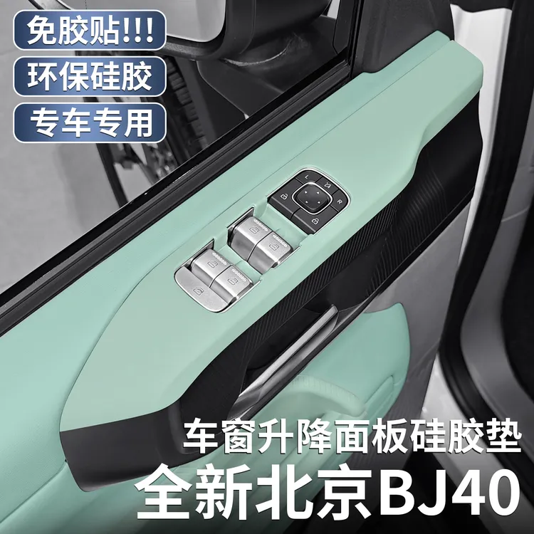 全新北京BJ40车门升窗按键硅胶保护垫内饰车门拉手储物盒改品配件