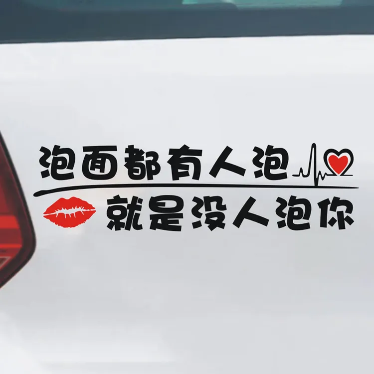 大龄剩女追尾必嫁车贴泡面都有人泡就是没人泡你搞笑个性文字车贴