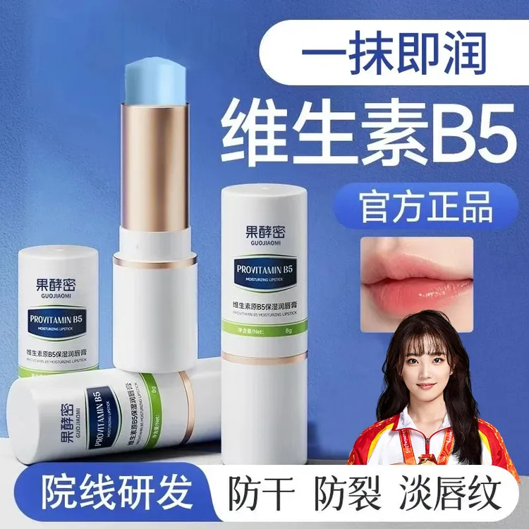 【冠军推荐】维生素B5润唇膏保湿滋润补水去死皮淡化唇纹秋冬必备