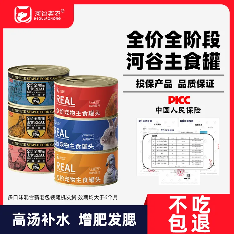 【破价】河谷老农全价主食罐头85g成幼孕猫狗增肥补水发腮挑食美毛