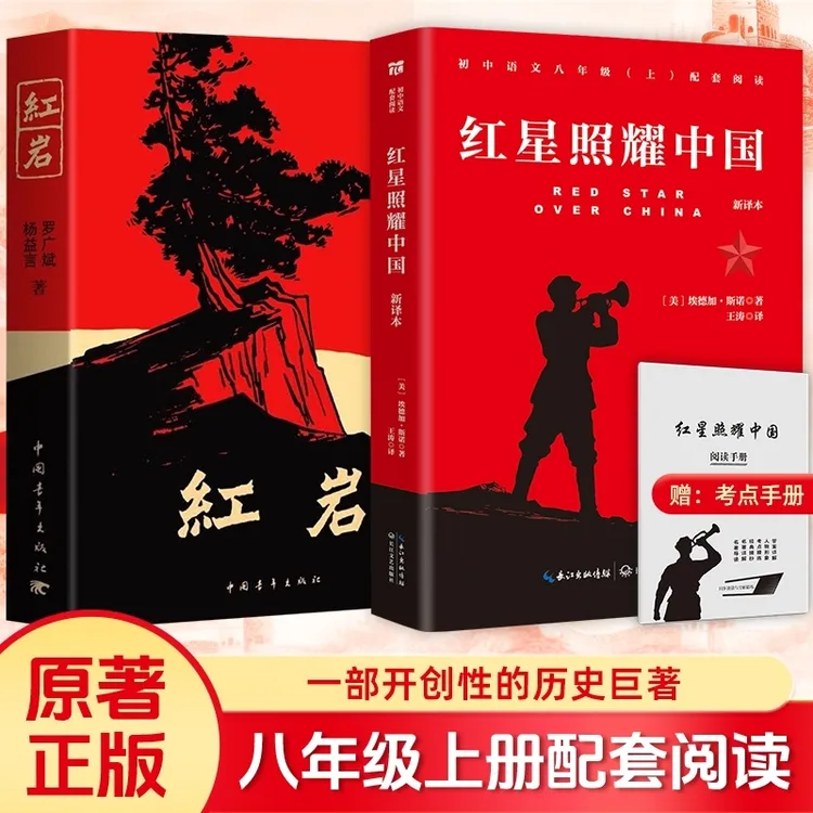 红岩红星照耀中国八年级上册配套阅读名著正版原著全本无删减