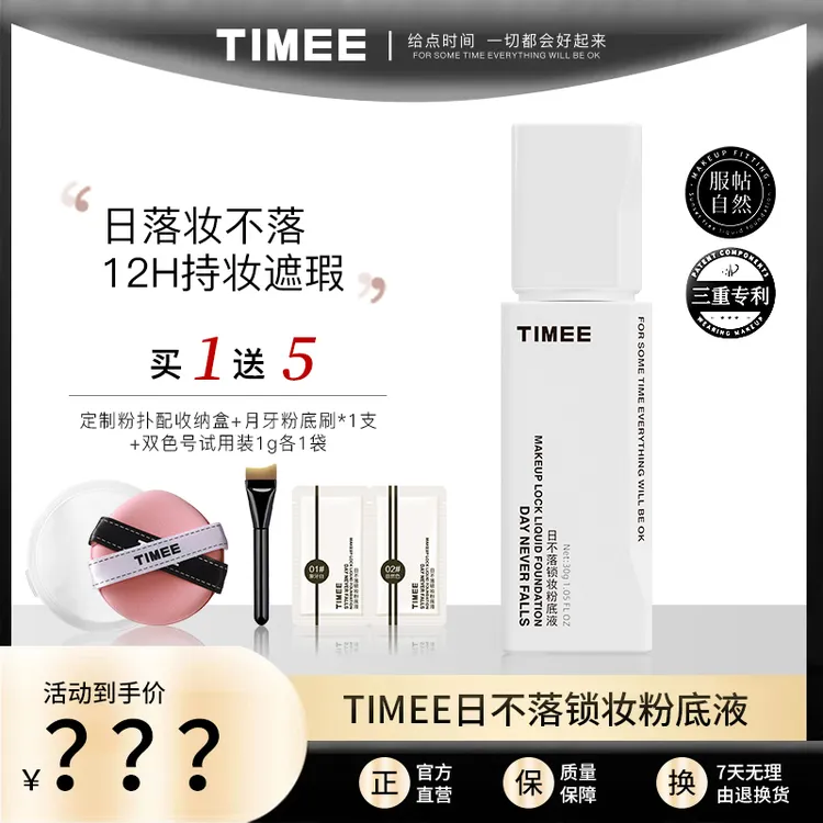 TIMEE日不落锁妆粉底液遮瑕持妝粉底液持久清爽St