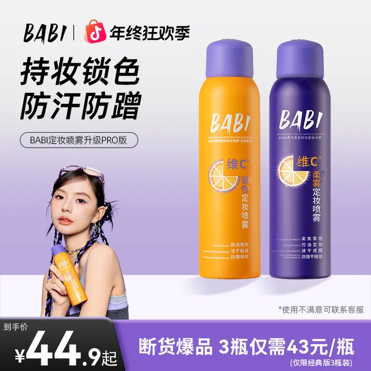babi柔焦定妆喷雾24小时持久不脱妆维c防水防汗控油保湿推荐ZY