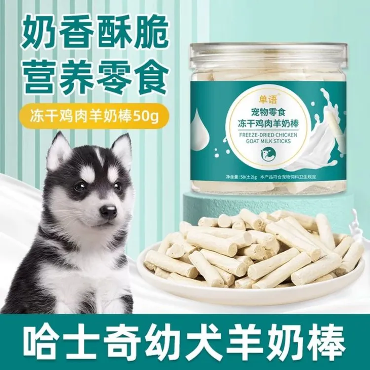 哈士奇幼犬专用冻干羊奶棒磨牙棒小狗宠物零食大小型犬训练奖励