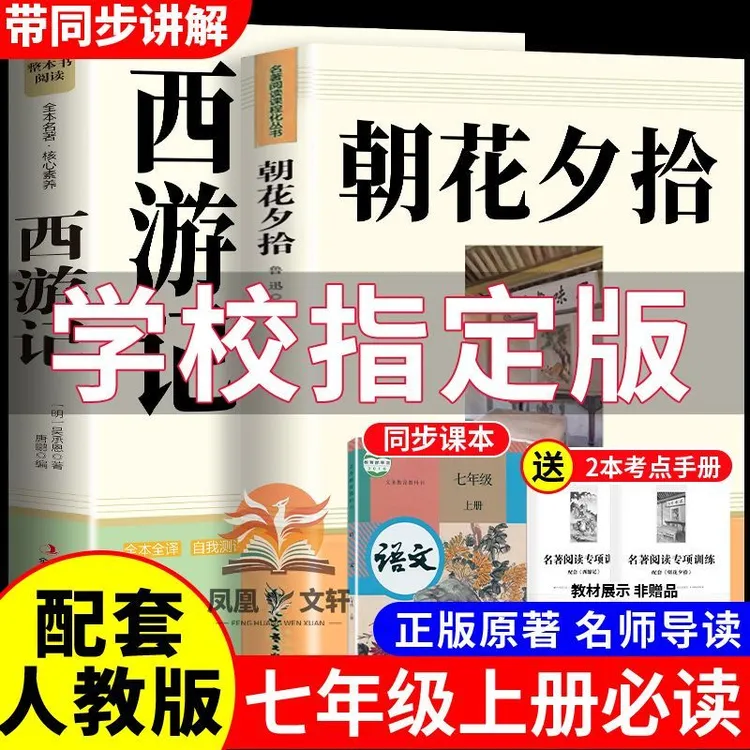 【无删减】朝花夕拾和西游记正版原著完整版初一必读课外书