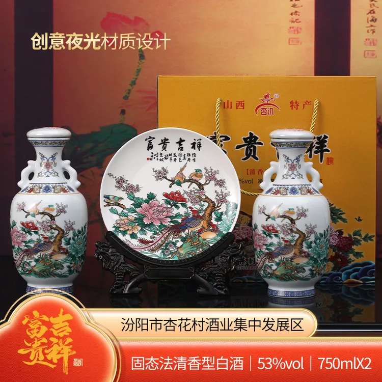 杏氿纯粮食富贵吉祥酒夜光陶瓷收藏送礼客厅摆件53%Vol750ml*2瓶