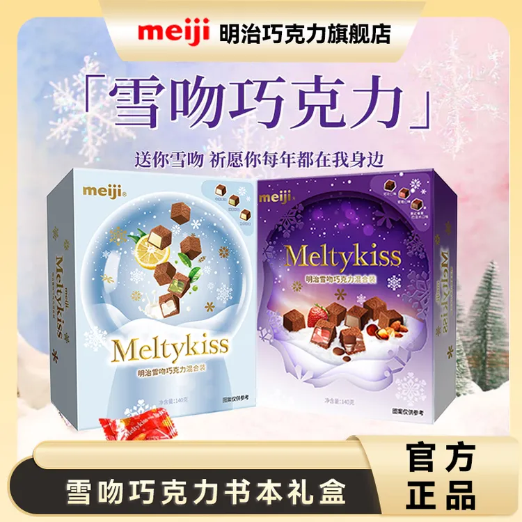 明治meiji雪吻巧克力爱与美书形礼盒140g【美】/书形礼盒140g【爱】