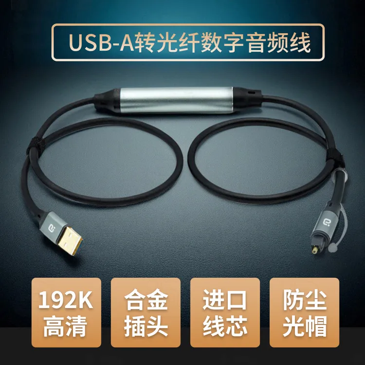 阿音USB转光纤音频线电脑台式机解码器音响配件功放连接线