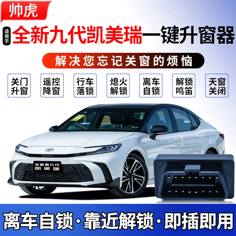 适用于24-25款全新第九代凯美瑞自动升窗器obd汽车玻璃一键关窗器