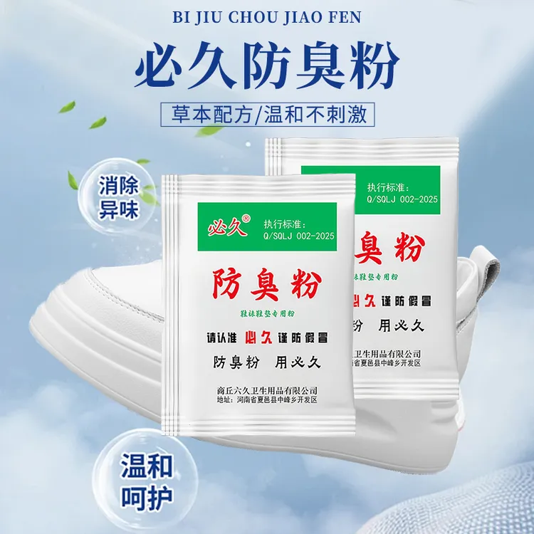 必久牌臭脚粉适用于大汗脚便携独立防臭脚家用学生