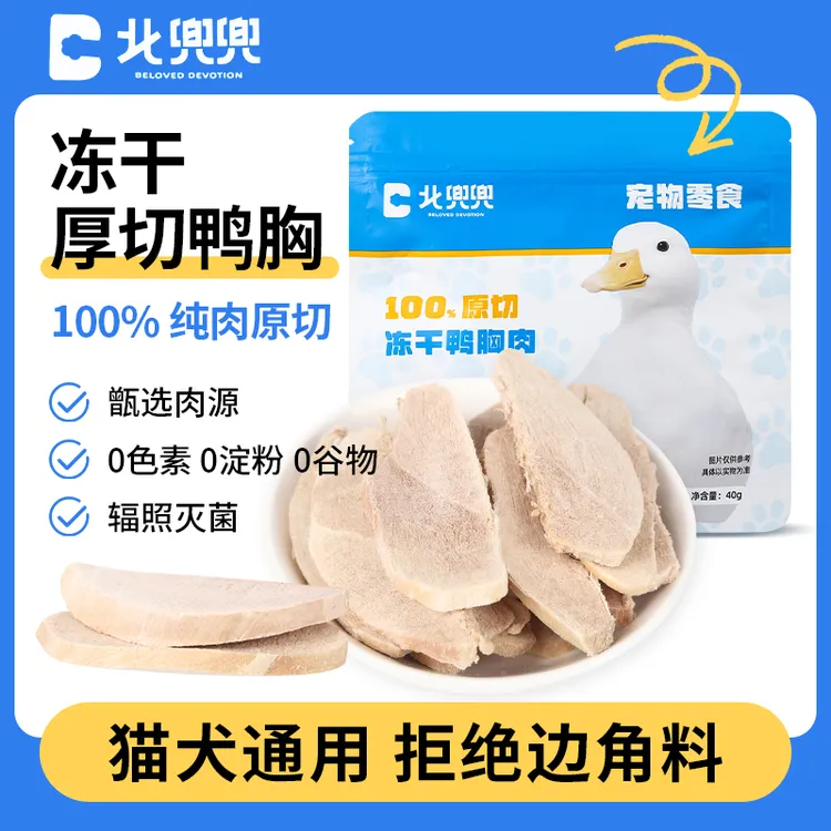 北兜兜原切鸭胸肉冻干猫狗通用营养健康互动奖励零食