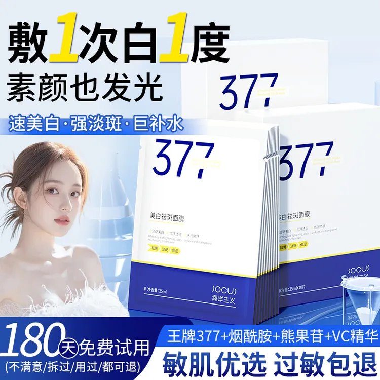 【壭雪推荐】377美白淡斑面膜熬夜补水祛黄提亮肤色高级美容护肤品 