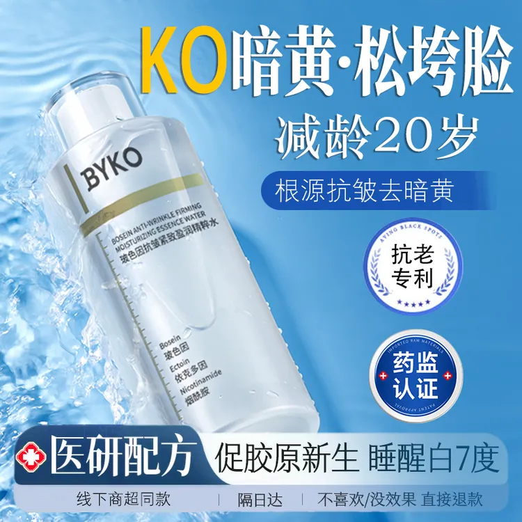 BYKO玻色因抗皱紧致精粹水补水保湿祛黄紧致弹润收缩毛孔爽肤水