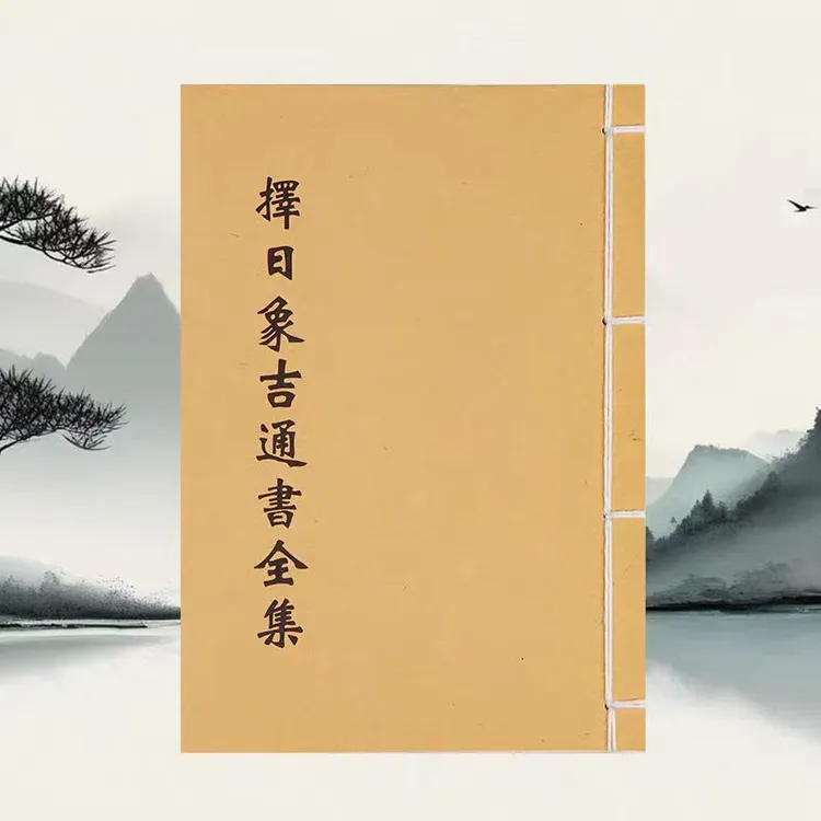 泽日像吉通书全集 胶装手抄本 传统文化 国学经典原版古籍古书 