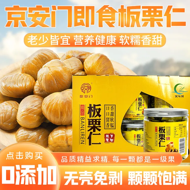 【京安门专用】【礼盒装】京安门精品板栗仁休闲零食无壳即食营养软糯