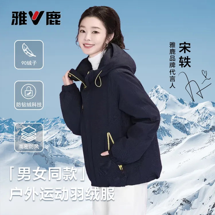【宋轶同款】2025新款雅鹿户外运动羽绒服女防风男女同款明星款外套
