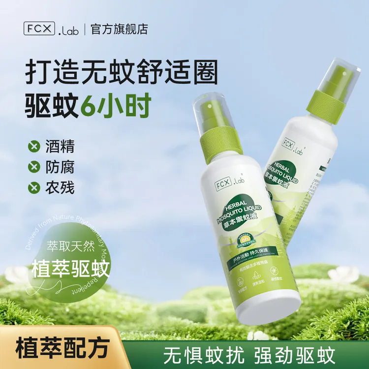 【幺哥】FCX.Lab驱蚊喷雾防虫子神器户外驱虫喷雾露营旅行120mlA