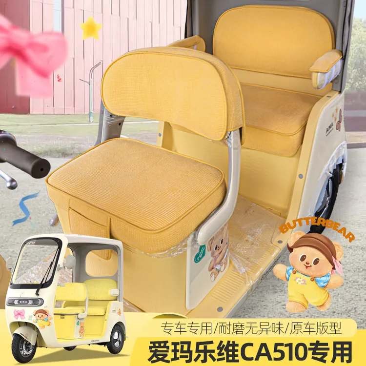 爱玛乐维510乐维CA500PRO电动三轮车座套坐垫套四季防水座垫套子