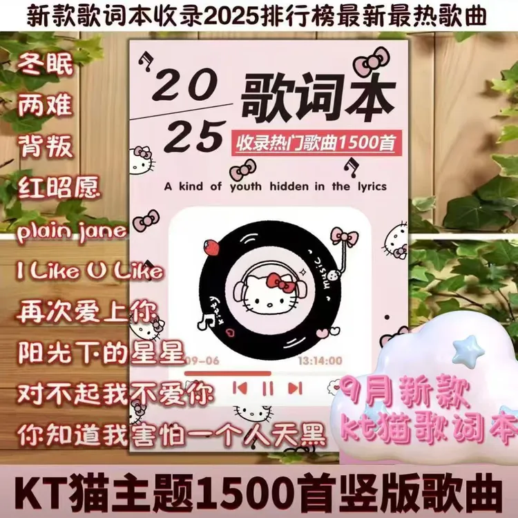 【HelloKitty竖版歌词本】现货2025歌词本热门流行火爆2000首歌词本
