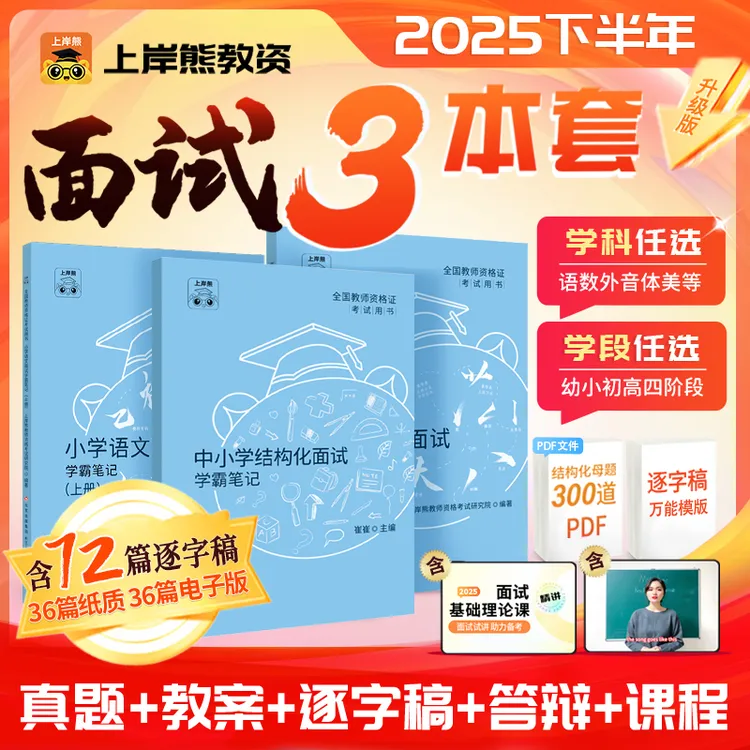 25下教资面试小学初高中幼儿教师资格证考试教材结构化试讲逐字稿