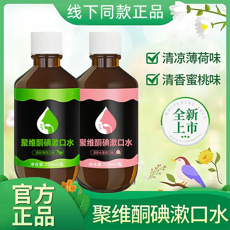 【聚维酮碘漱口液】含漱液漱口液碘伏漱口水口中异味清香官方正品