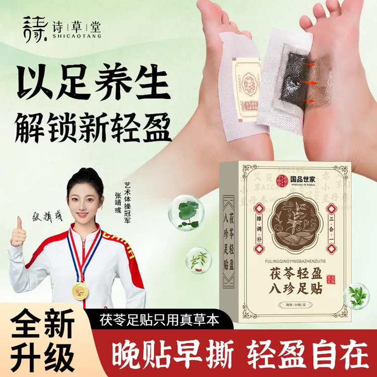 【粉丝福利】元气茯苓八珍足贴祛湿驱寒草本温和