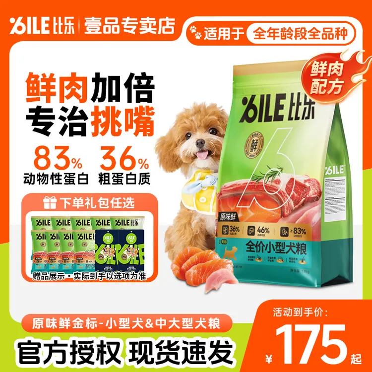 【升级鲜肉粮】比乐原味鲜金标全阶段犬主粮高肉高蛋白冻干夹心狗粮