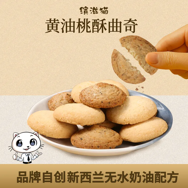 缤滋猫黄油桃酥曲奇 进口原料 酥松好吃西式下午茶点心健康零食