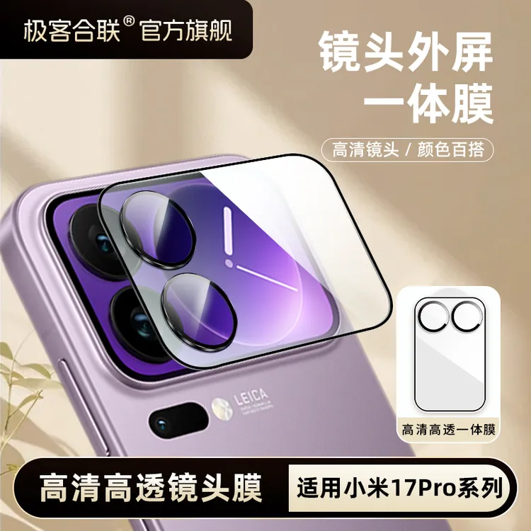 极客合联适用小米17promax镜头膜15Pro摄像头保护膜配件15相机